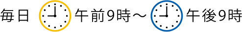 毎日　午前9時～午後9時