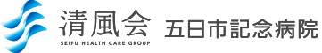 社会医療法人 清風会　五日市記念病院