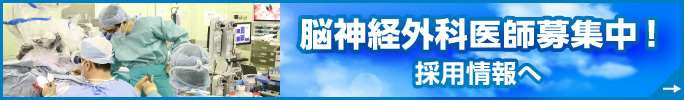 脳神経外科医師募集中!採用情報へ