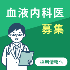 血液内科センター長候補募集