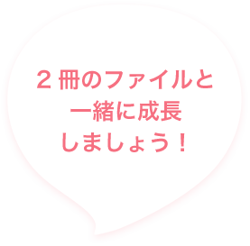 2冊のファイルと一緒に成長しましょう！