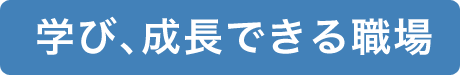 学び、成長できる職場