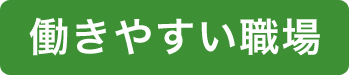 働きやすい職場