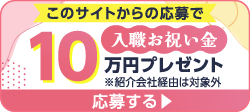 入職お祝い金10万円プレゼント