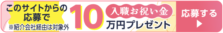 入職お祝い金10万円プレゼント