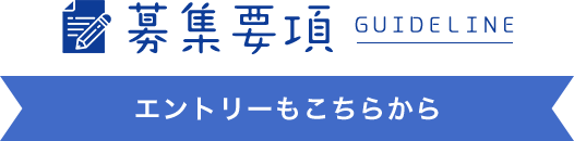 募集要項 エントリーもこちらから