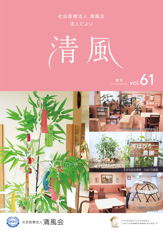 法人だより清風vol.61