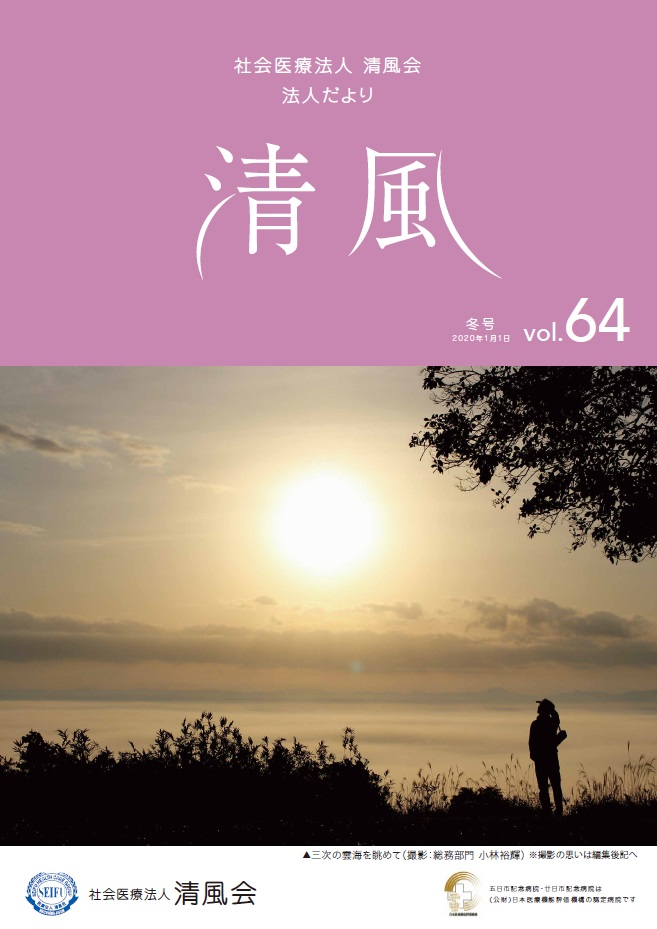 法人だより清風vol.64