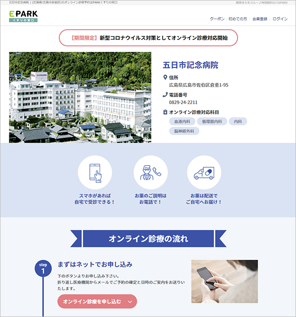 予約・順番受付サイト「EPARK」五日市記念病院