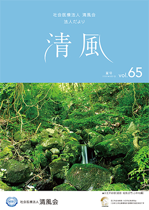 法人だより清風vol.65