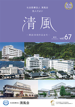 法人だより清風vol.67