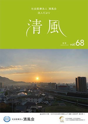 法人だより清風vol.68