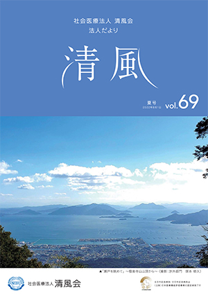 法人だより清風vol.69