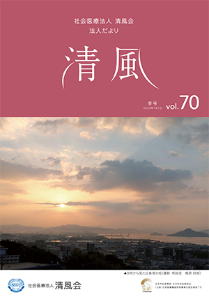 法人だより清風vol.70