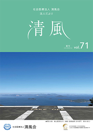 法人だより清風vol.71