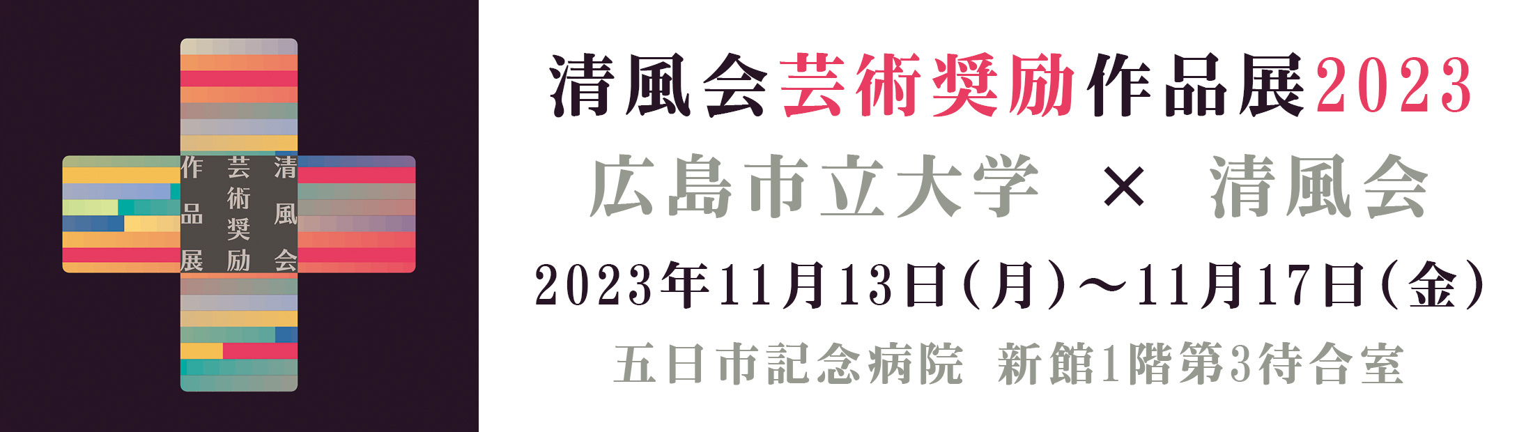 芸術奨励作品展2023年11月13日（月）～11月17日（金）五日市記念病院新館1階第3待合室