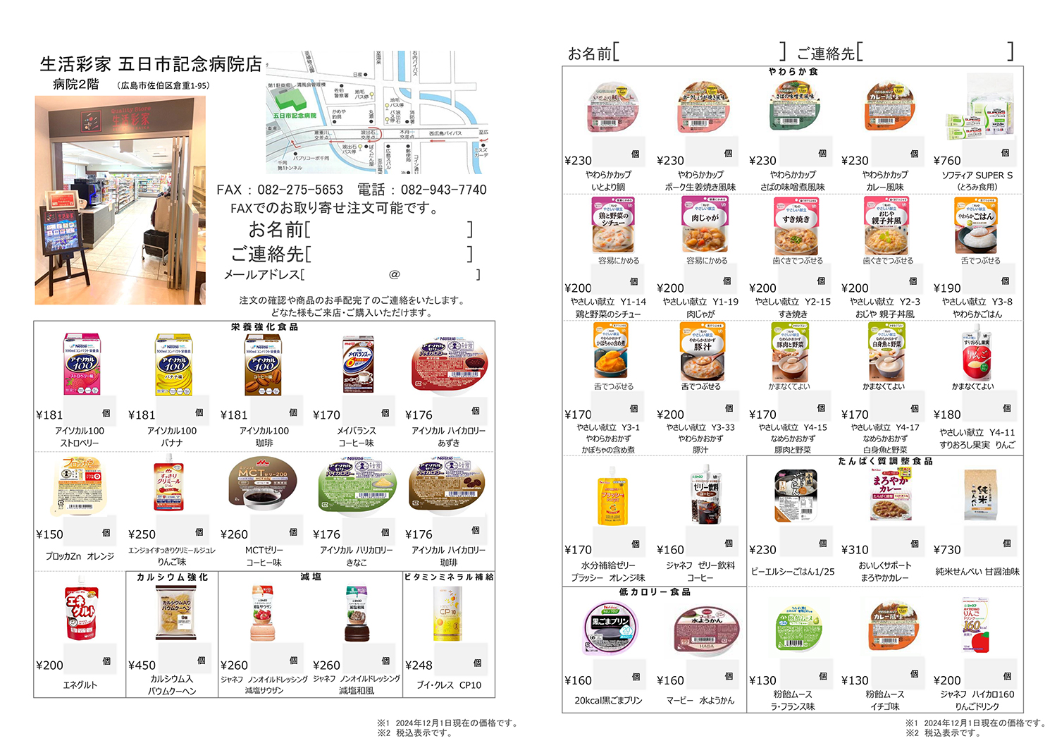 栄養食品のパンフレット