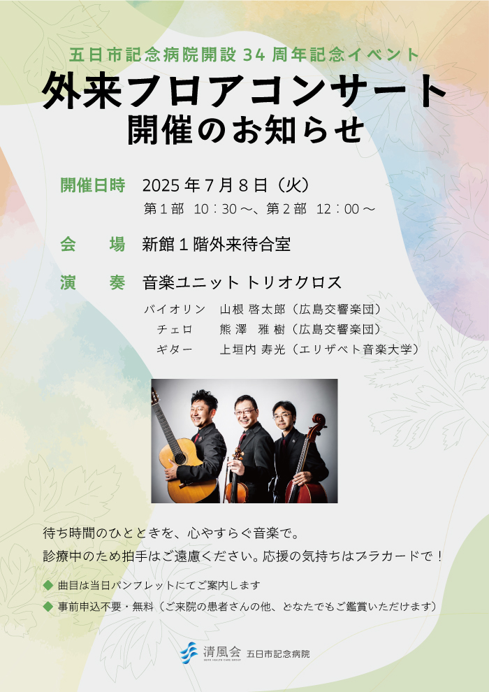 2025年7月8日院内コンサート